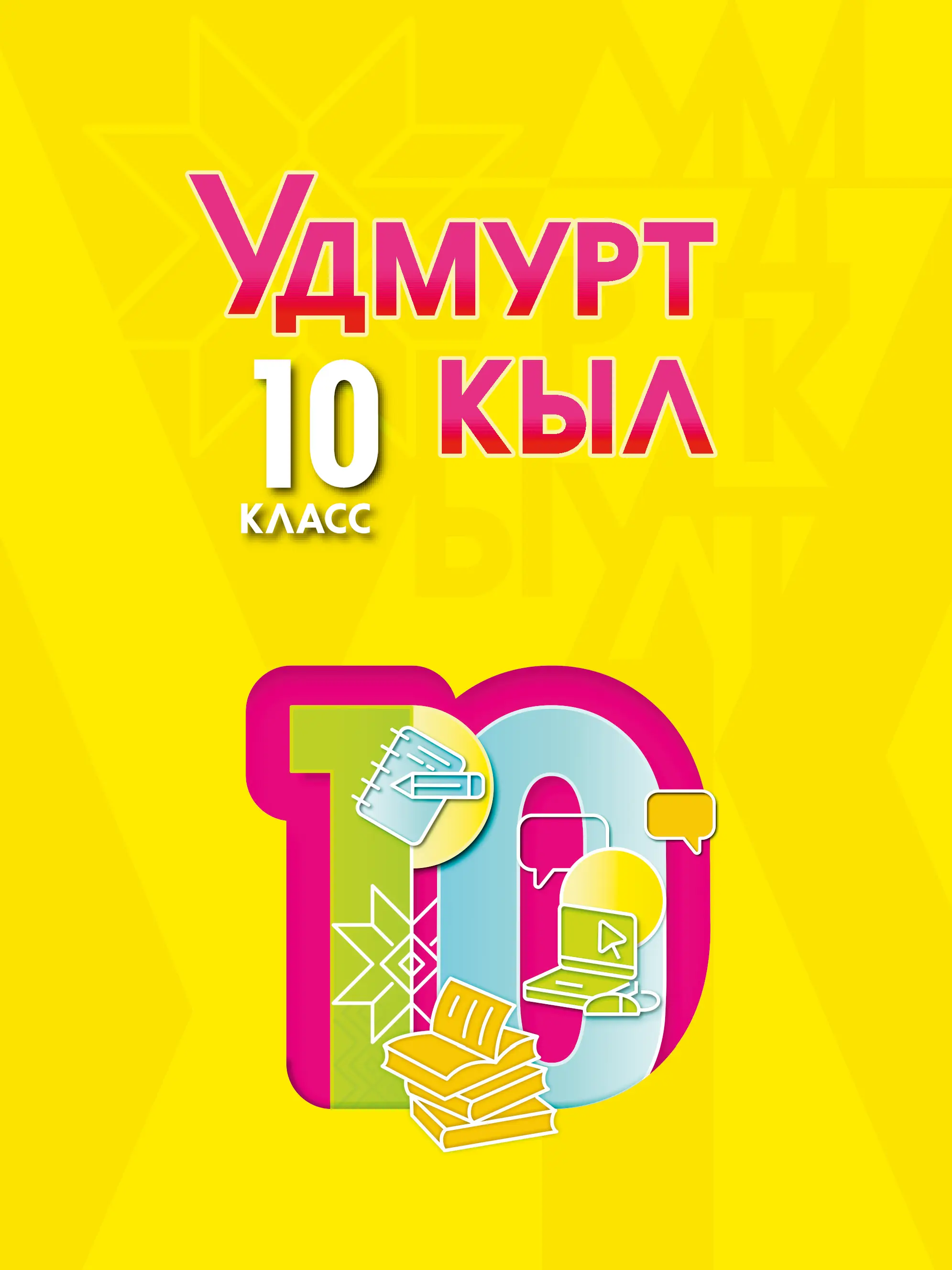 10 класс